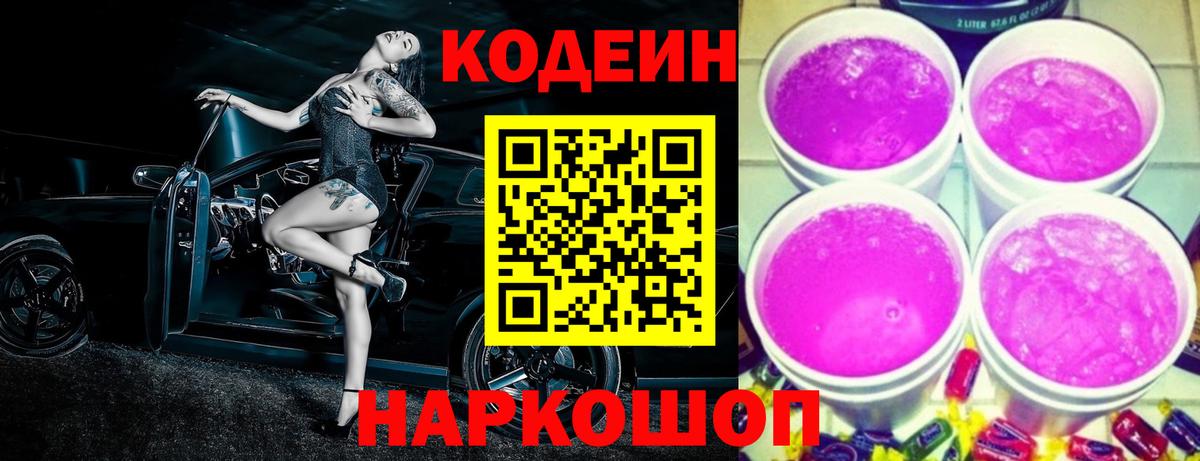 Кодеиновый сироп Lean Purple Drank Вятские Поляны