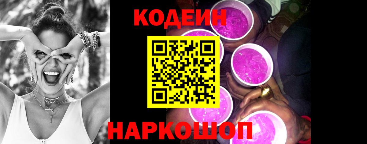 Вятские Поляны  Кодеиновый сироп Lean Purple Drank  Вход с VPN  Кодеиновый сироп Lean напиток Lean (лин) 